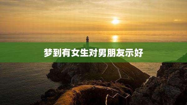梦到有女生对男朋友示好