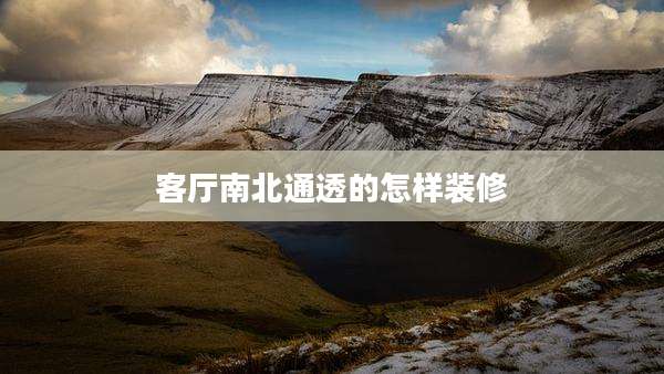 客厅南北通透的怎样装修