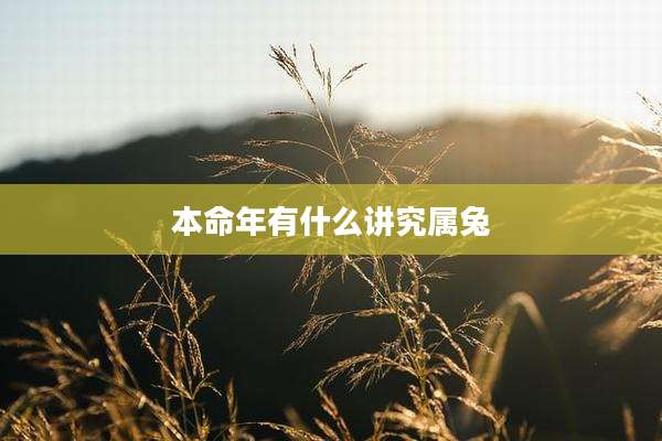本命年有什么讲究属兔