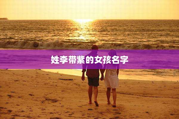 姓李带紫的女孩名字