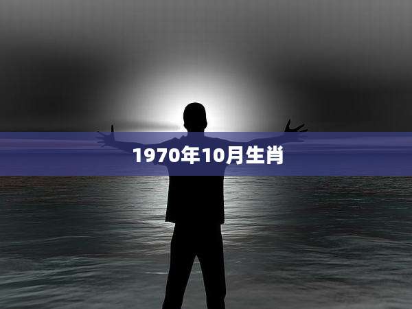 1970年10月生肖