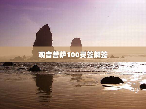 观音菩萨100灵签解签