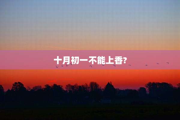 十月初一不能上香?