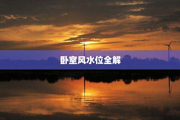 卧室风水位全解