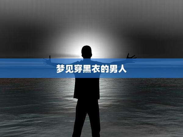 梦见穿黑衣的男人