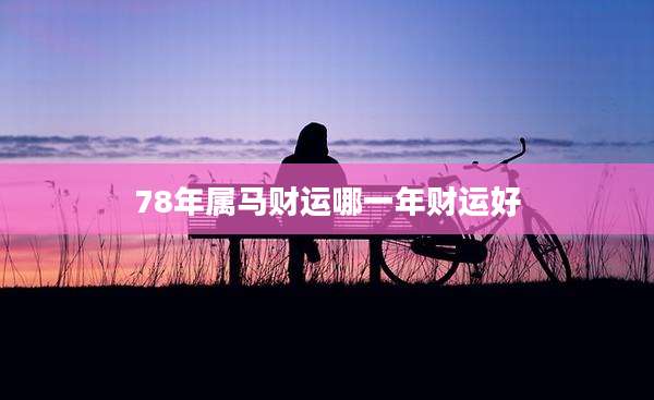 78年属马财运哪一年财运好