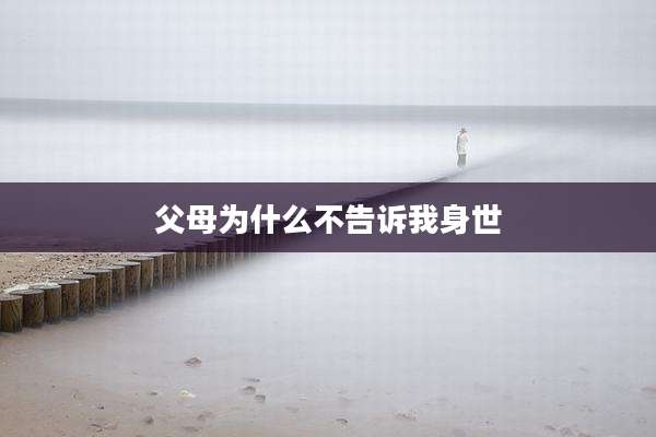 父母为什么不告诉我身世