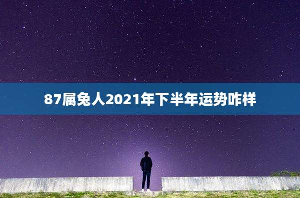87属兔人2021年下半年运势咋样