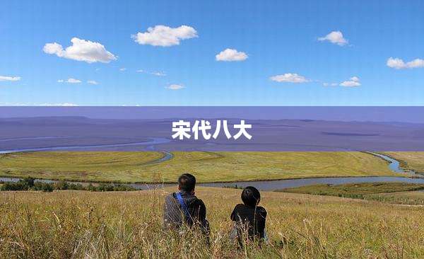 宋代八大