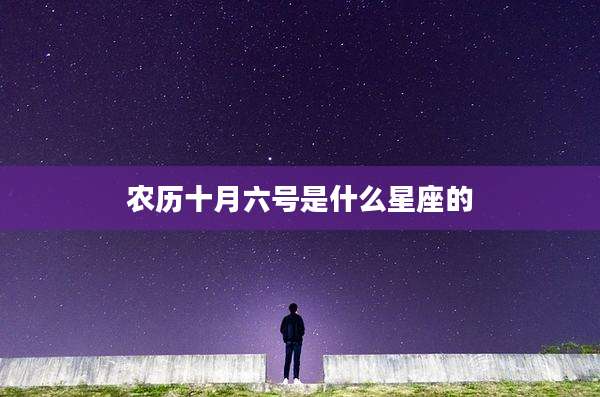 农历十月六号是什么星座的