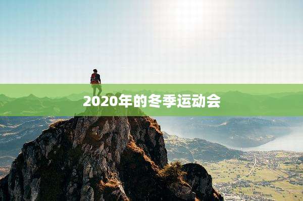 2020年的冬季运动会
