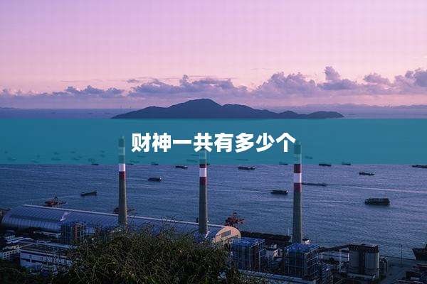财神一共有多少个