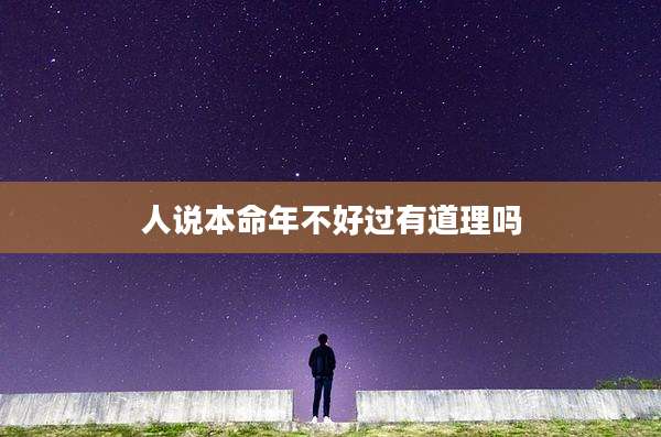 人说本命年不好过有道理吗