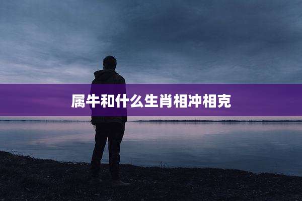 属牛和什么生肖相冲相克