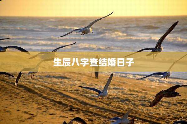 生辰八字查结婚日子