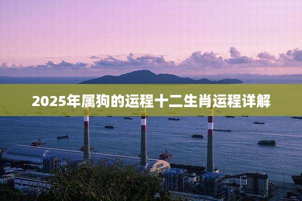 2025年属狗的运程十二生肖运程详解