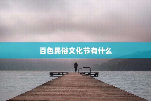 百色民俗文化节有什么