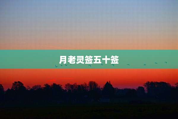 月老灵签五十签