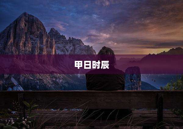 甲日时辰