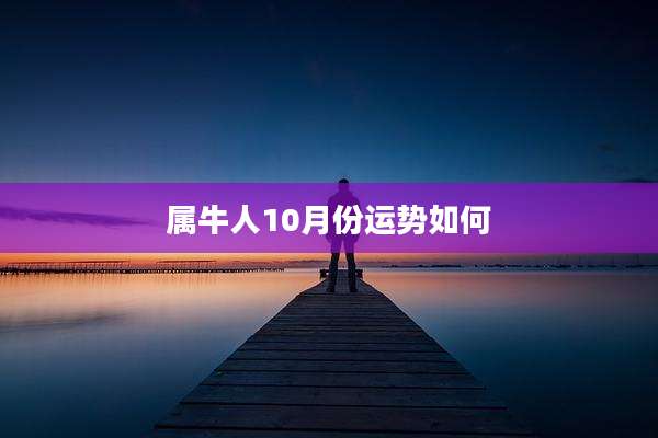 属牛人10月份运势如何