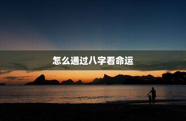 怎么通过八字看命运