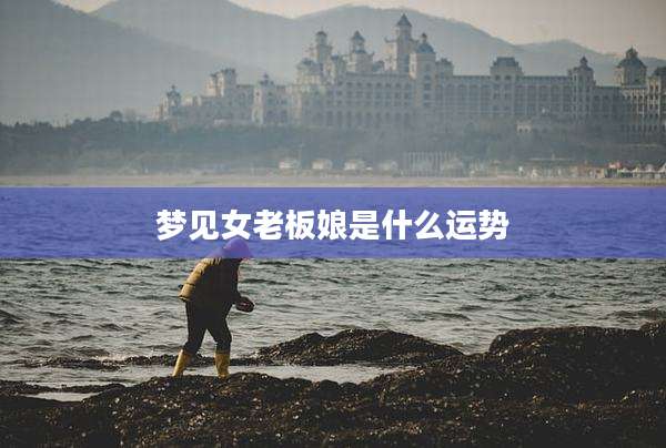 梦见女老板娘是什么运势