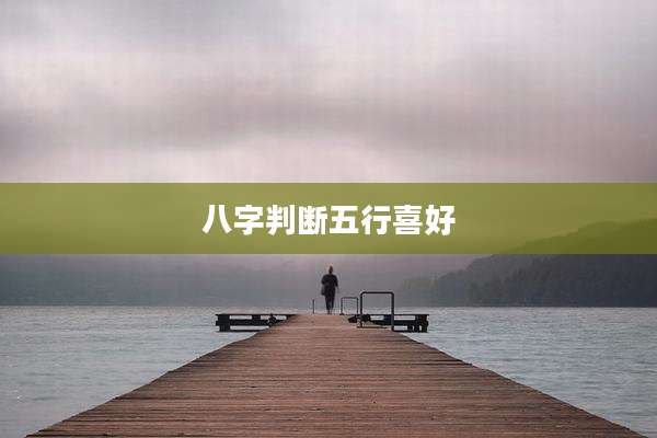 八字判断五行喜好