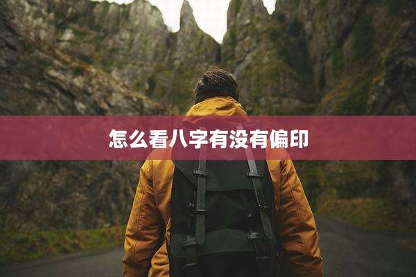 怎么看八字有没有偏印