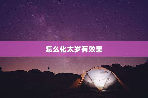 怎么化太岁有效果