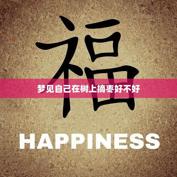 梦见自己在树上摘枣好不好