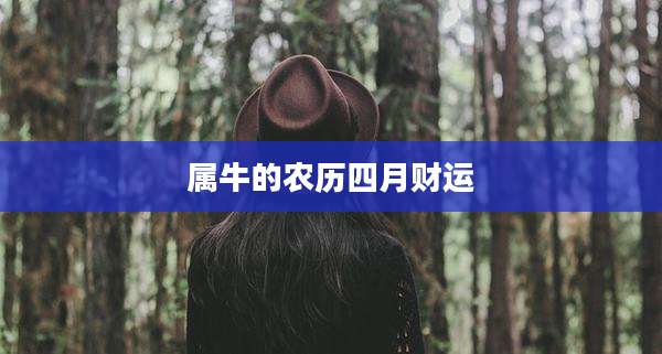 属牛的农历四月财运