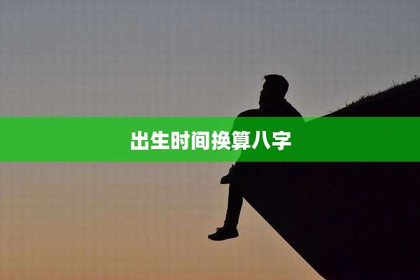 出生时间换算八字