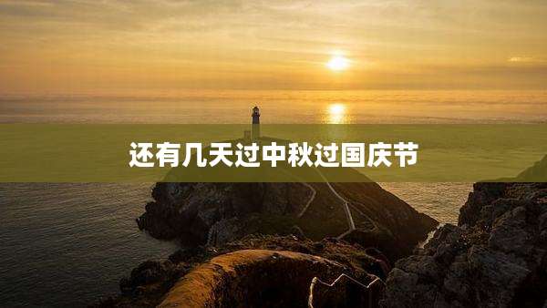 还有几天过中秋过国庆节