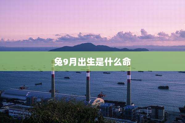 兔9月出生是什么命