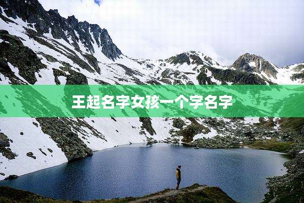 王起名字女孩一个字名字