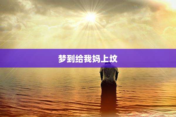 梦到给我妈上坟