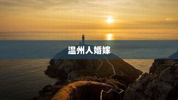 温州人婚嫁