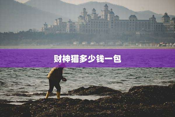 财神猫多少钱一包