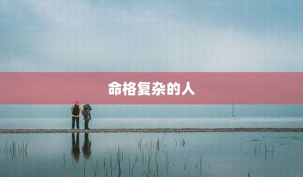 命格复杂的人