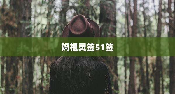 妈祖灵签51签