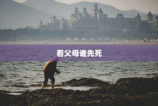 看父母谁先死