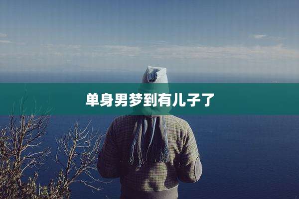 单身男梦到有儿子了