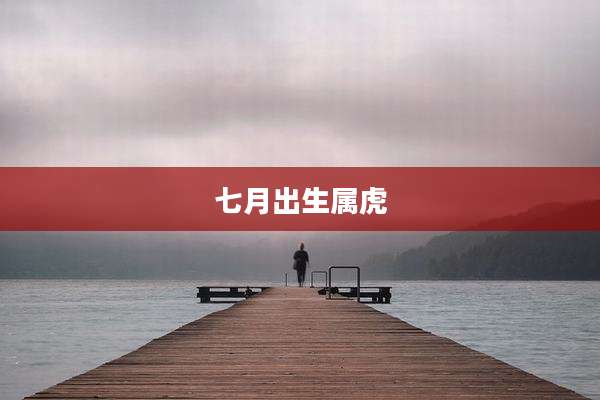七月出生属虎