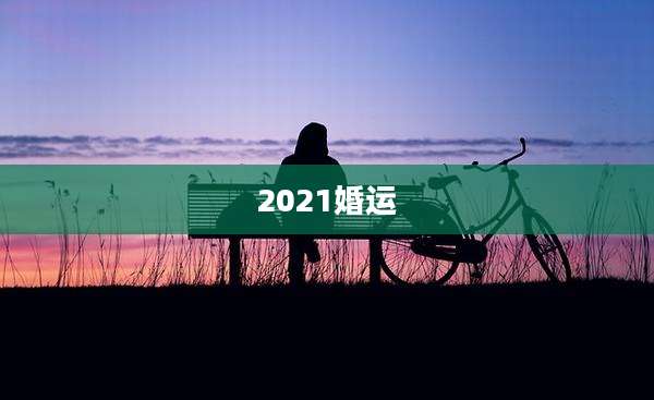 2021婚运