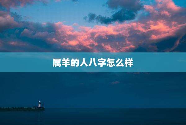属羊的人八字怎么样