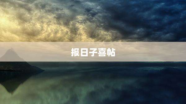 报日子喜帖