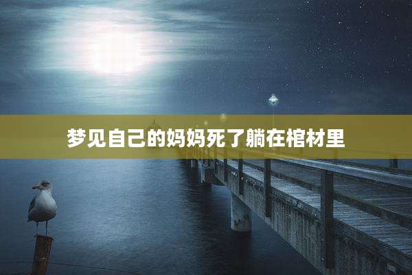 梦见自己的妈妈死了躺在棺材里