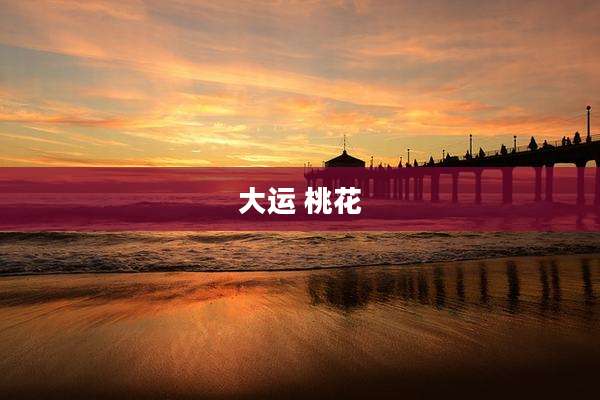 大运 桃花