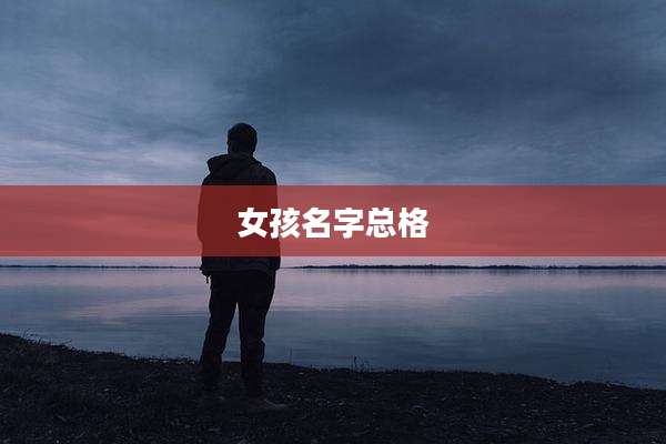女孩名字总格