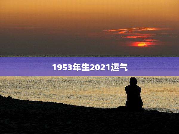 1953年生2021运气